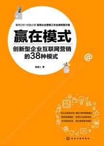 贏在模式 創(chuàng)新型企業(yè)互聯(lián)網(wǎng)營銷的38種模式深度解析