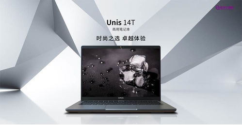 紫光計算機UNIS 14T筆記本電腦上市，助力中小企業(yè)快速實現(xiàn)數(shù)字化轉型